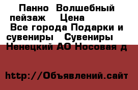 Панно “Волшебный пейзаж“ › Цена ­ 15 000 - Все города Подарки и сувениры » Сувениры   . Ненецкий АО,Носовая д.